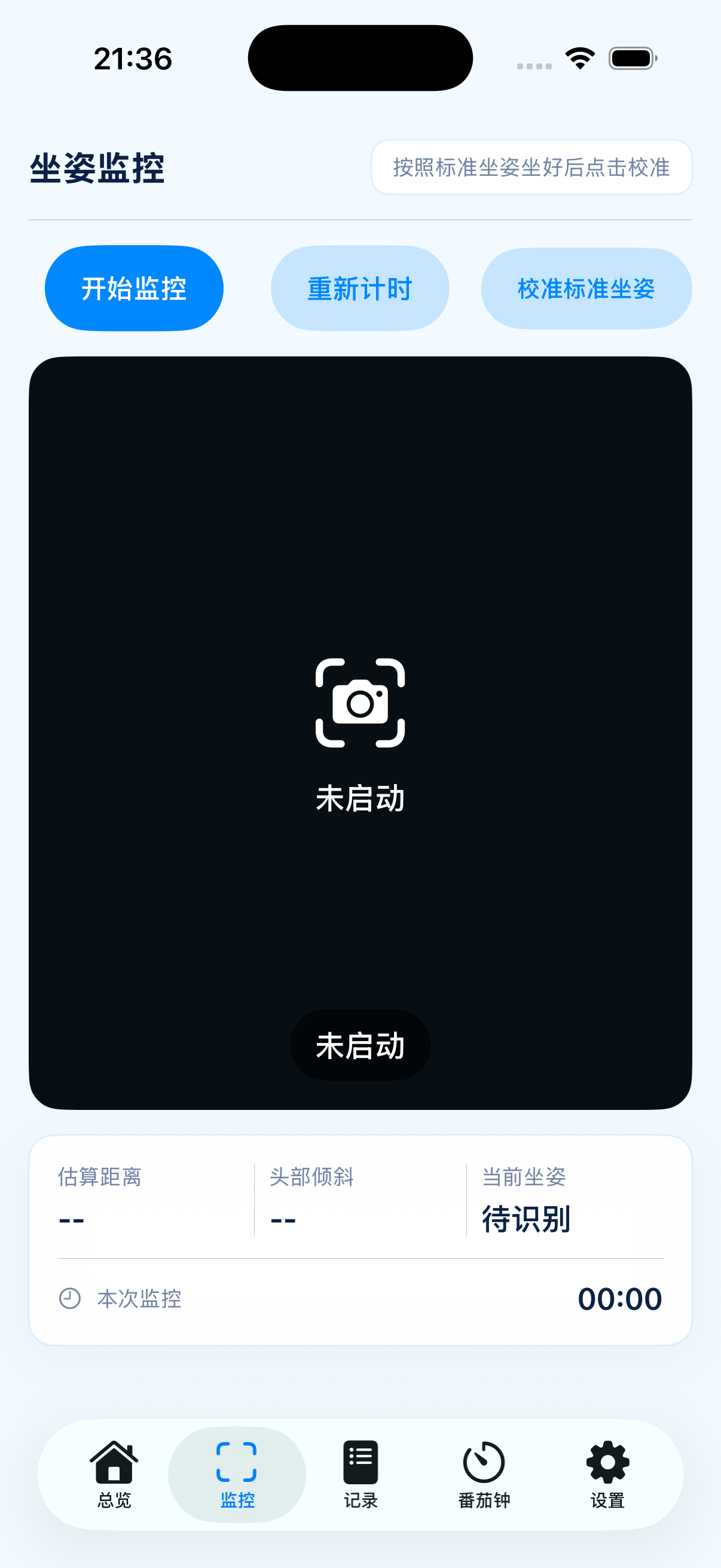 坐姿监控界面